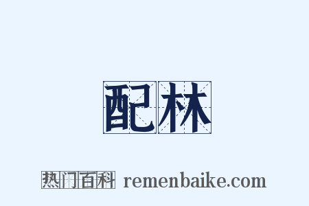 配林是什么意思的图片